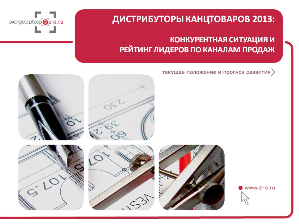 ИССЛЕДОВАНИЕ ДИСТРИБУТОРОВ КАНЦТОВАРОВ В РОССИИ 2013: РЕЙТИНГ ИГРОКОВ, СТРУКТУРА РЫНКА, РЕЙТИНГ ФЕДЕРАЛЬНЫХ ИГРОКОВ, ПРОГНОЗ